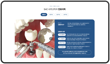 SNC 시카고치과