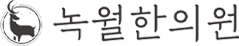 녹월한의원