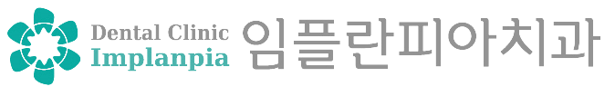 임플란피아치과