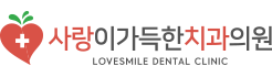 사랑이가득한치과의원
