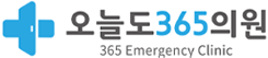 오늘도365의원