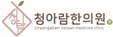 청아람한의원