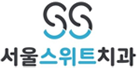 서울스위트치과