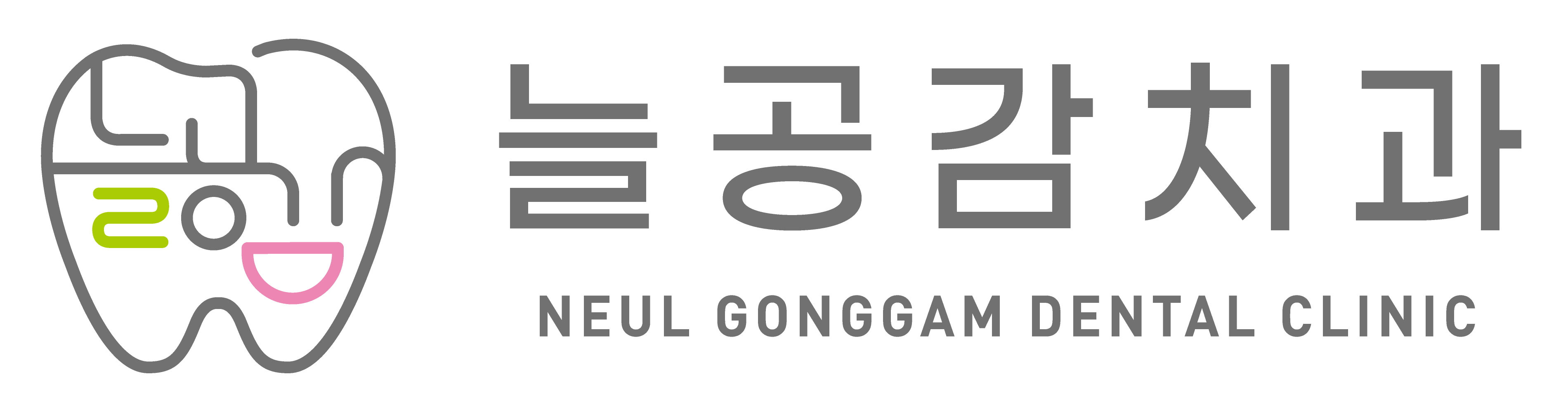 늘공감치과