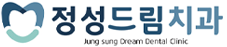정성드림치과
