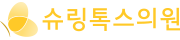슈링톡스의원