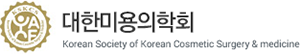 대한미용의학회